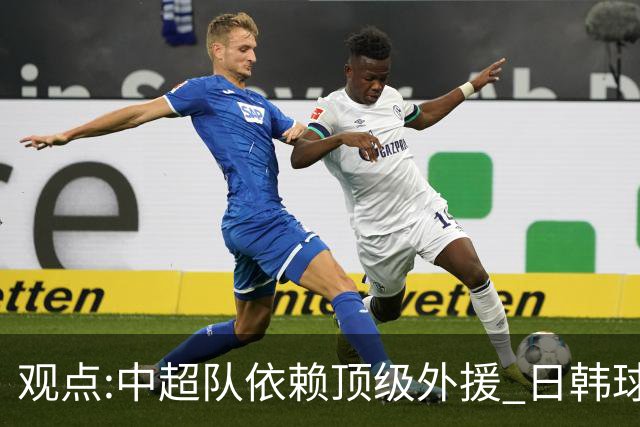 观点:中超队依赖顶级外援 日韩球队更懂阅读比赛
